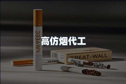 高仿烟代工